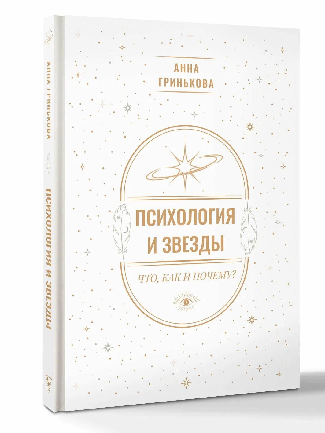 Психология и звезды что как и почему Анна Гринькова