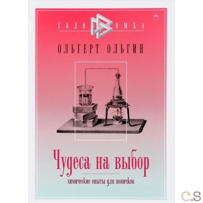 Чудеса на выбор. Химические опыты для новичков