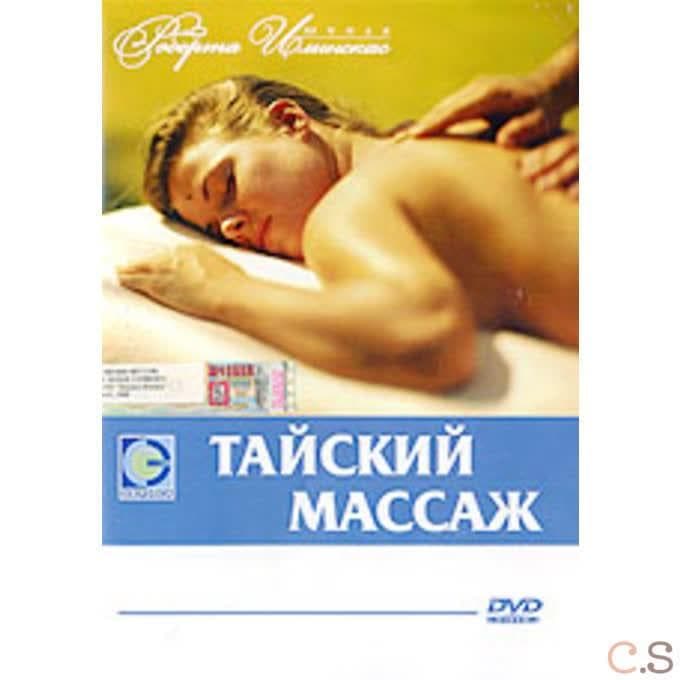 DVD Массаж тайский. Школа Роберта Илинского