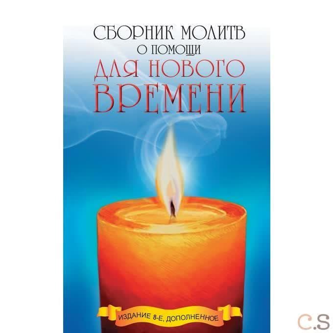 Сборник молитв о помощи для Нового времени