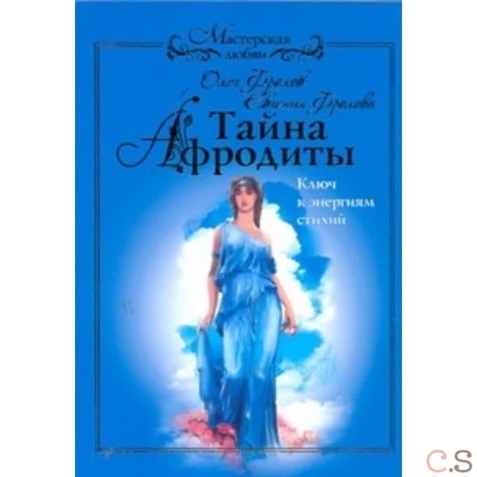 Тайна Афродиты. Ключ к энергиям стихий