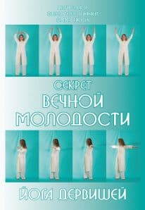 Секрет вечной молодости. Йога дервишей