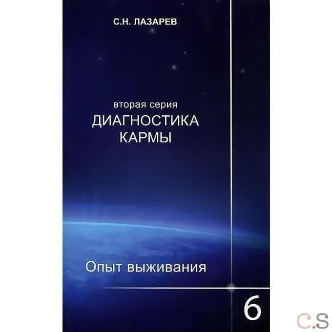 Диагностика кармы. Опыт выживания. Часть 6
