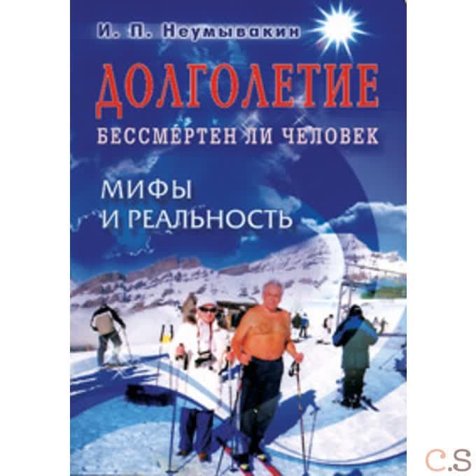 Долголетие. Бессмертен ли человек. Мифы и реальность