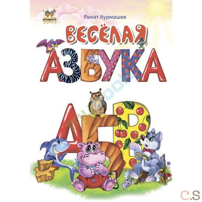 Веселая азбука