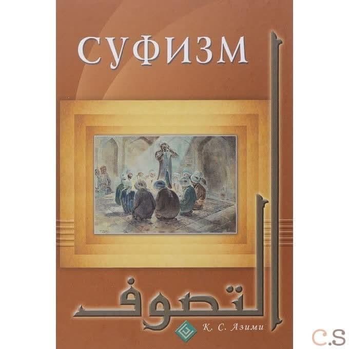 Книга Суфизм