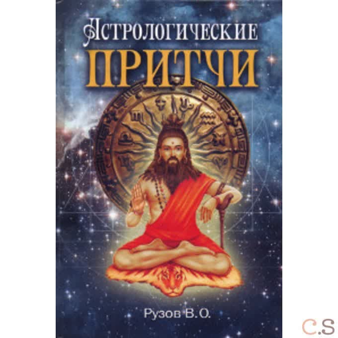 Астрологические притчи