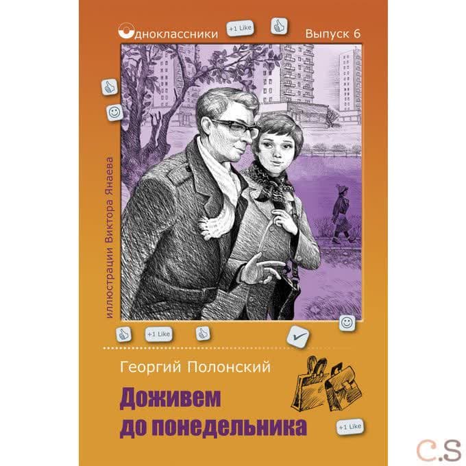 Доживем до понедельника