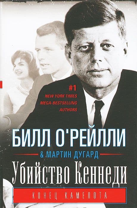 Убийство Кеннеди. Конец Камелота