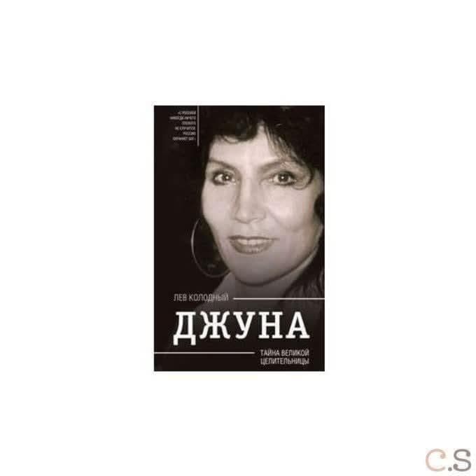 Джуна. Тайна великой целительницы