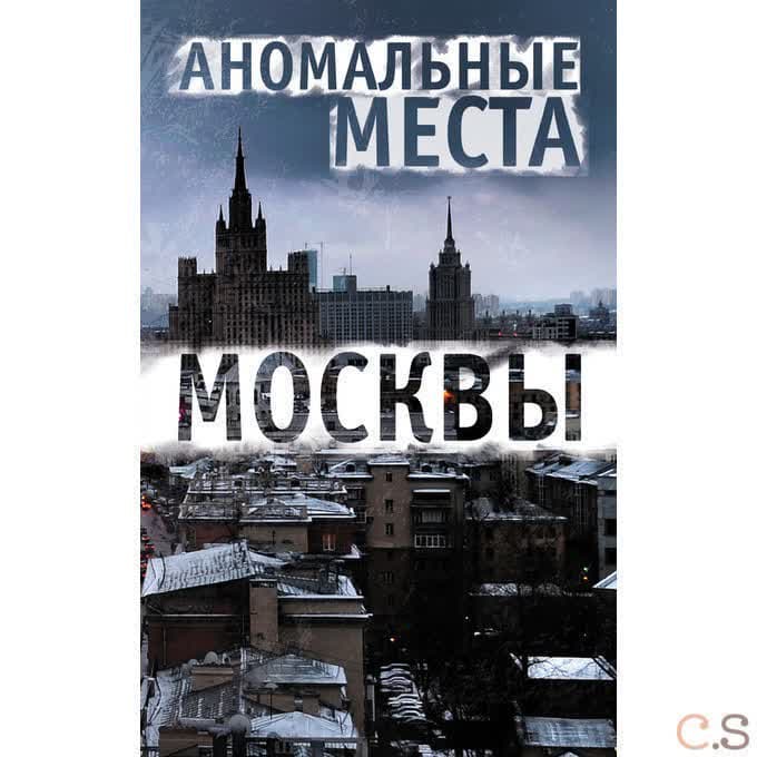 Аномальные места Москвы