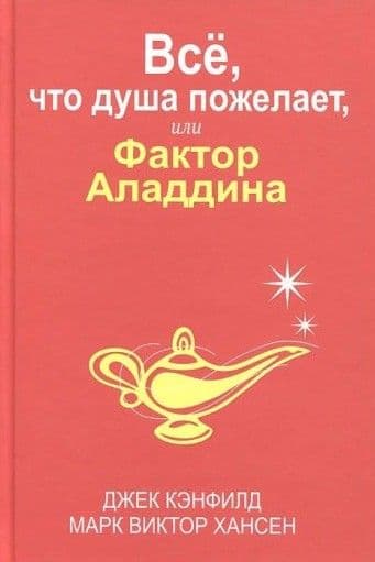 Все, что душа пожелает, или Фактор Аладдина