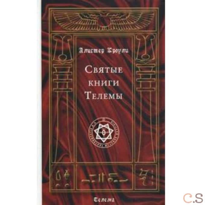 Святые книги Телемы
