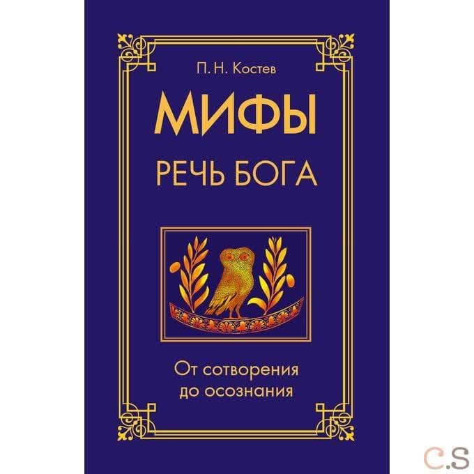 Мифы — речь Бога. От сотворения до осознания