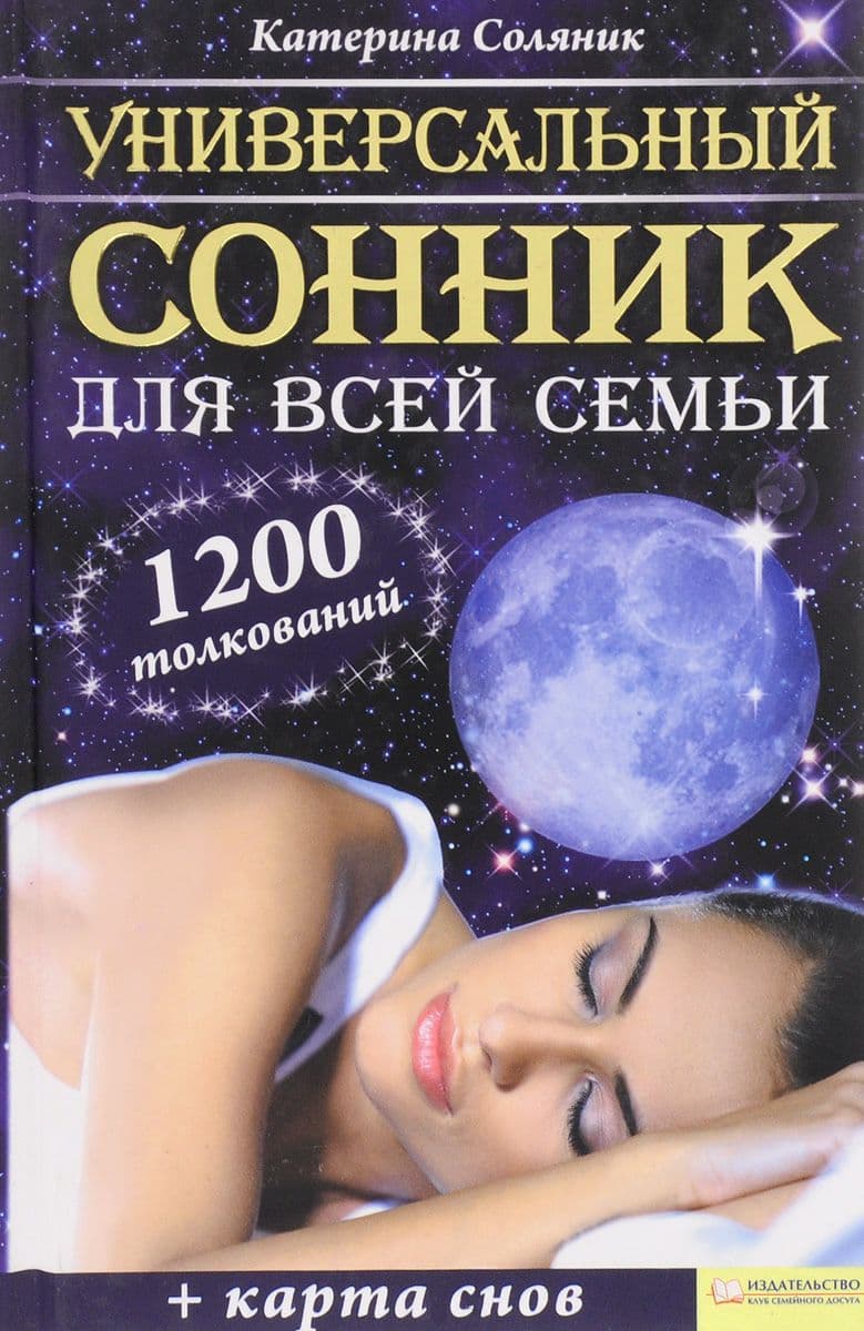Универсальный сонник для всей семьи + карта снов