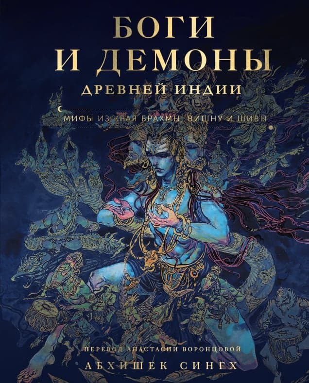 Боги и демоны Древней Индии Мифы из края Брахмы Вишну и Шивы