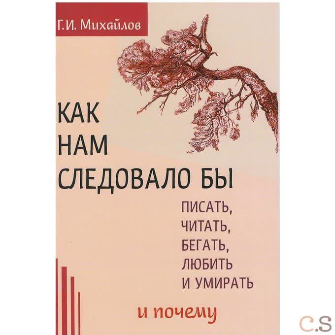 Как нам следовало бы писать, читать, бегать, любить и умирать и почему