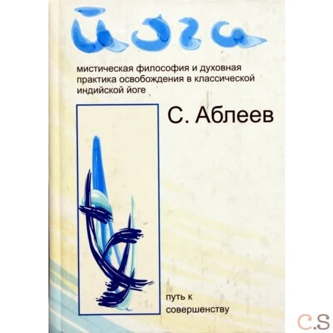 Йога. Мистическая философия и духовная практика освобождения в классической индийской йоге