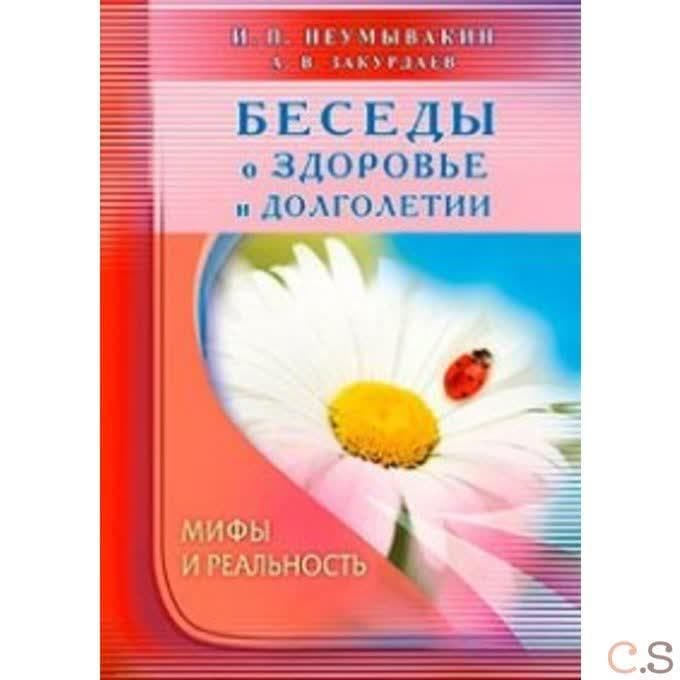 Беседы о здоровье и долголетии. Мифы и реальность
