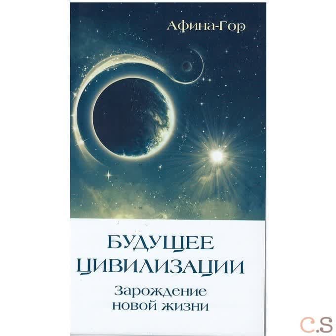Будущее Цивилизации. Зарождение новой жизни