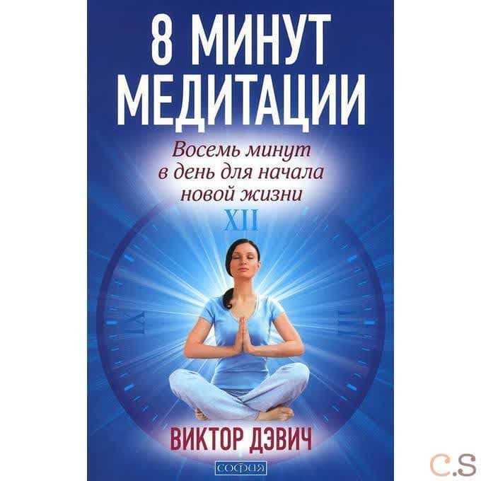 8 минут медитации: Восемь минут в день для начала новой жизни