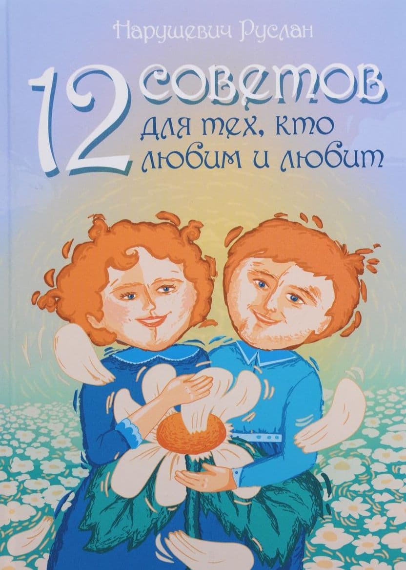 12 советов для тех, кто любим и любит