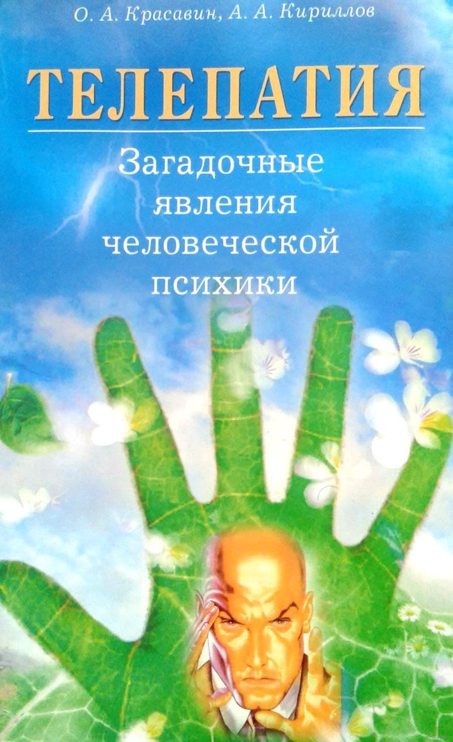 Телепатия. Загадочные явления человеческой психики