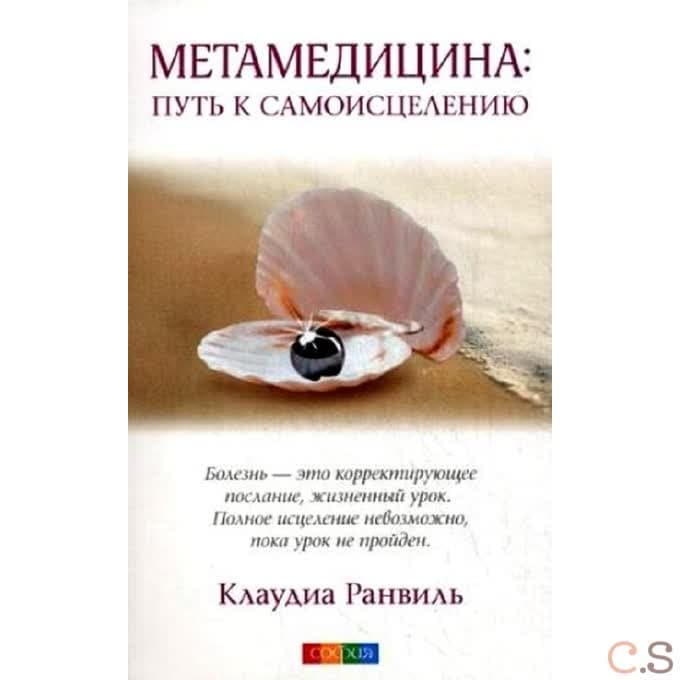Метамедицина: путь к самоицелению