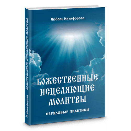 Божественные исцеляющие молитвы. Обрядовые практики