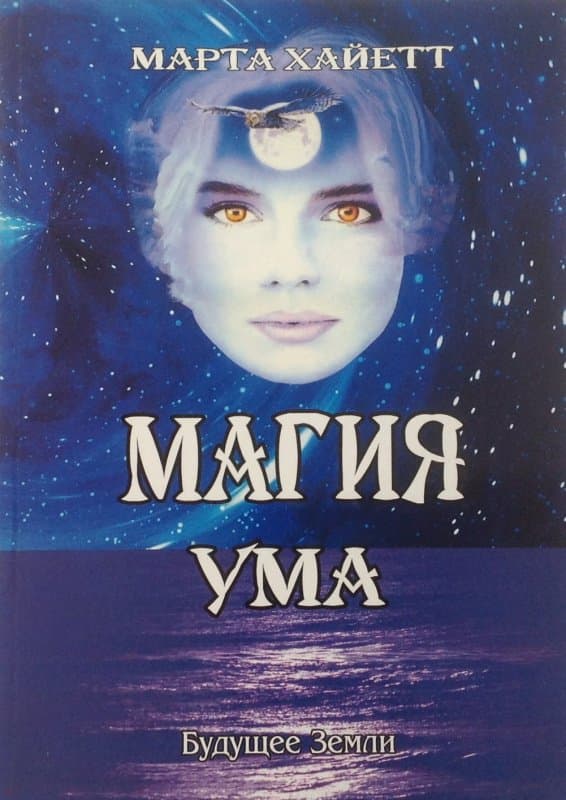 Магия ума. Как изменить свою жизнь