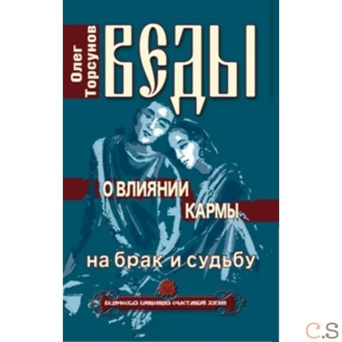 Веды о влиянии кармы на брак и судьбу