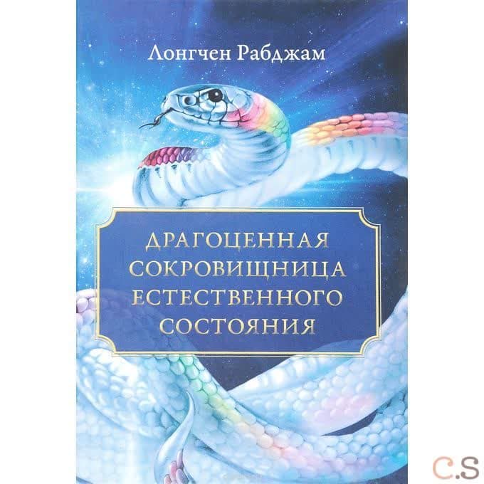 Драгоценная сокровищница Естественного состояния 2-е изд.