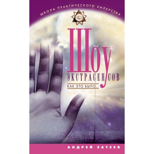 Шоу экстрасенсов. Как это было