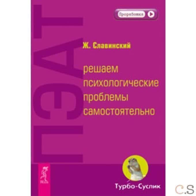 ПЭАТ: решаем психологические проблемы самостоятельно