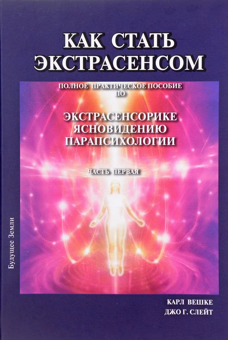 Как стать экстрасенсом. Полное практическое пособие. Том 1