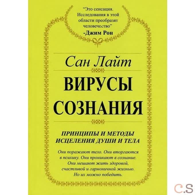 Вирусы сознания. Принципы и методы исцеления души и тела. Сан Лайт