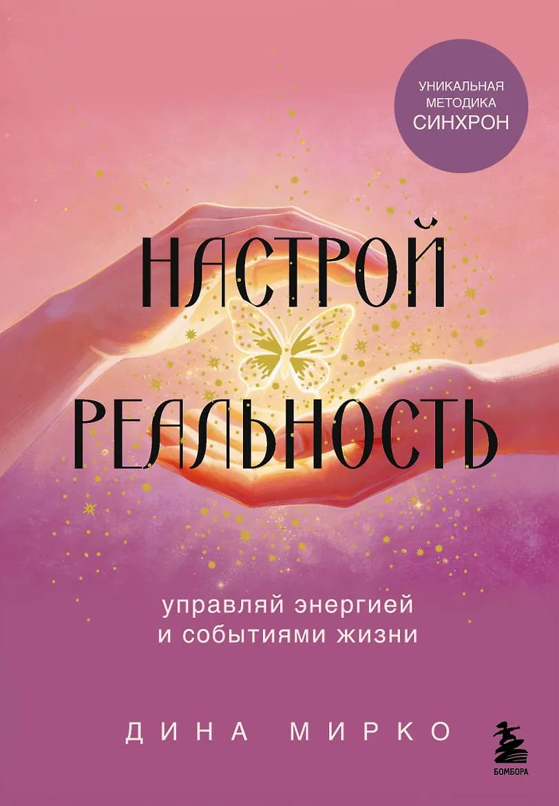 Настрой реальность