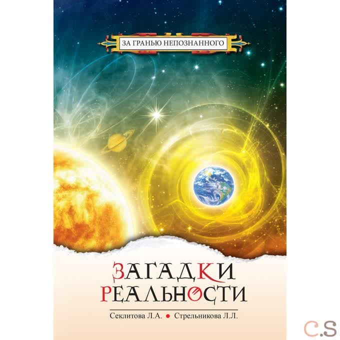 Загадки реальности