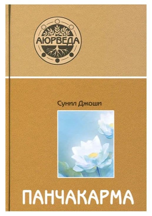 Аюрведа и панчакарма 8-е издание