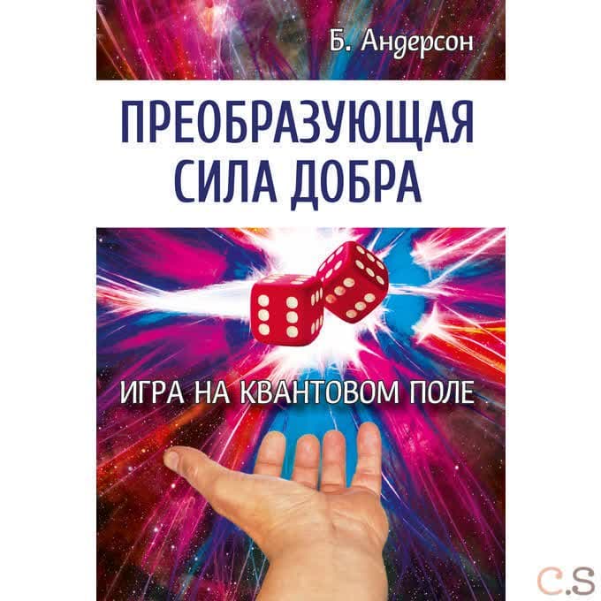 Преобразующая сила добра. Игра на квантовом поле
