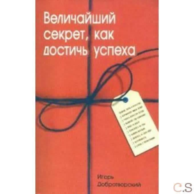 Величайший секрет, как достичь успеха