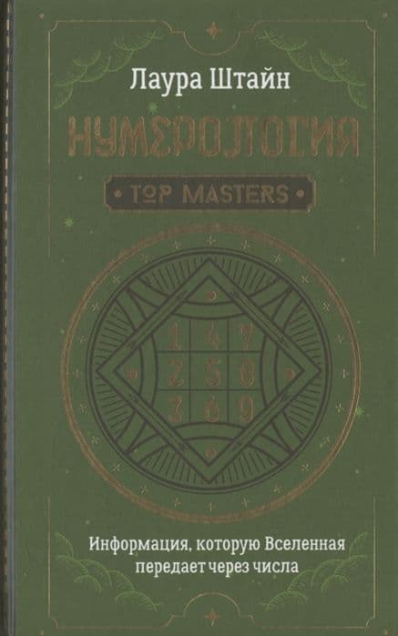 Нумерология. Top Masters. Информация, которую Вселенная передает через числа