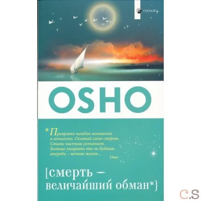 Смерть - величайший обман