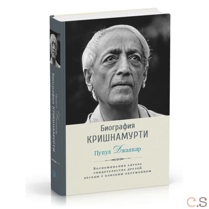 Биография Кришнамурти. Воспоминания, свидетельства друзей, беседы с близким окружением