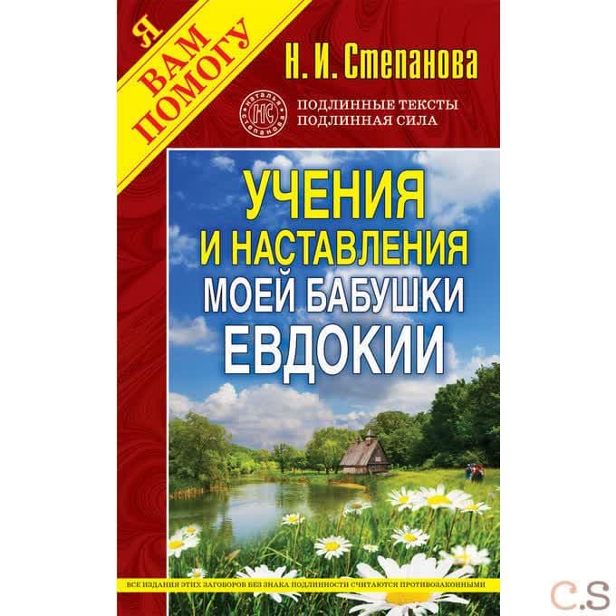 Учения и наставления моей бабушки Евдокии