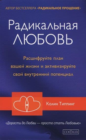 Радикальная Любовь: Расшифруйте план вашей жизни и активизируйте свой внутренний потенциал мяг.
