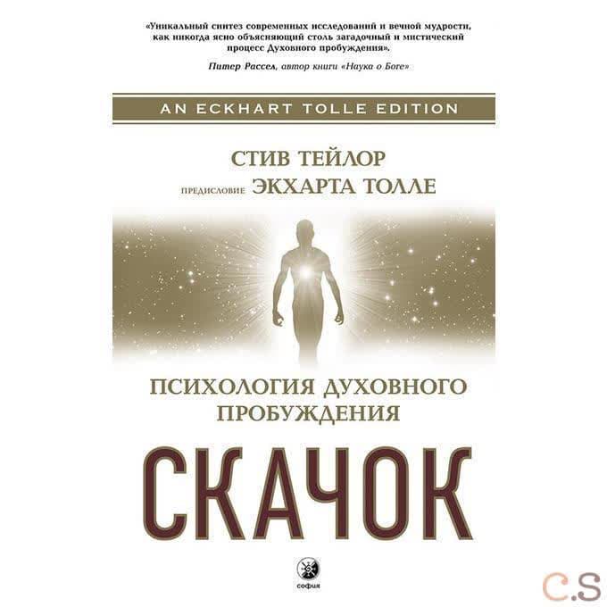 Скачок. Психология духовного пробуждения