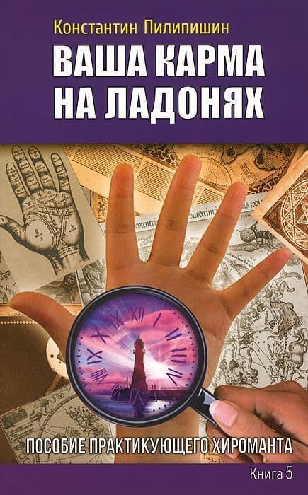 Ваша карма на ладонях. Книга 5. Пособие практикующего хироманта