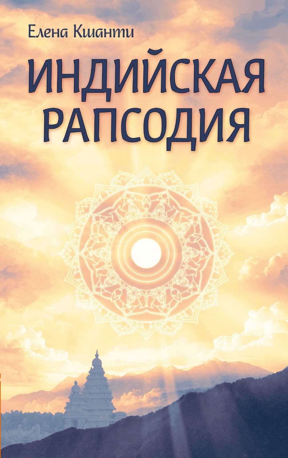 Индийская рапсодия. Сборник рассказов и повестей