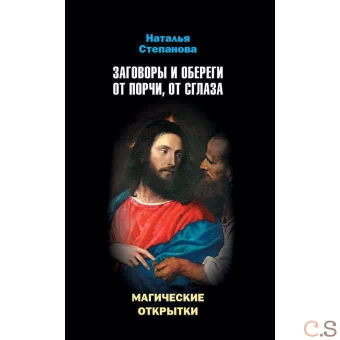 Магические открытки. Заговоры и обереги от порчи, от сглаза